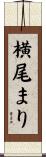 横尾まり Scroll