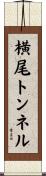 横尾トンネル Scroll
