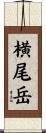横尾岳 Scroll