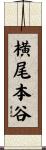 横尾本谷 Scroll