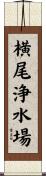 横尾浄水場 Scroll