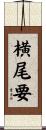 横尾要 Scroll