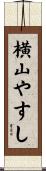 横山やすし Scroll