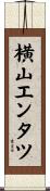 横山エンタツ Scroll