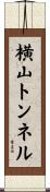 横山トンネル Scroll