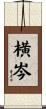 横岑 Scroll