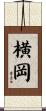 横岡 Scroll