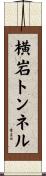 横岩トンネル Scroll