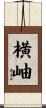 横岫 Scroll