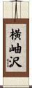 横岫沢 Scroll