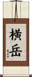 横岳 Scroll