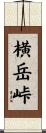 横岳峠 Scroll