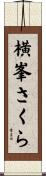 横峯さくら Scroll