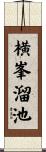 横峯溜池 Scroll