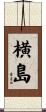 横島 Scroll