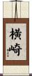 横崎 Scroll