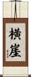 横崖 Scroll