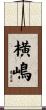 横嶋 Scroll
