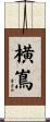 横嶌 Scroll