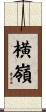 横嶺 Scroll