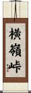 横嶺峠 Scroll