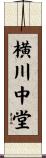 横川中堂 Scroll