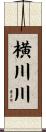 横川川 Scroll