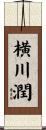 横川潤 Scroll