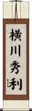 横川秀利 Scroll