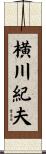 横川紀夫 Scroll