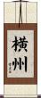 横州 Scroll