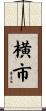 横市 Scroll