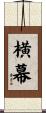 横幕 Scroll