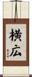 横広 Scroll