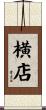 横店 Scroll