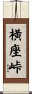 横座峠 Scroll