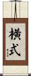 横式 Scroll