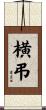 横弔 Scroll