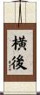 横後 Scroll