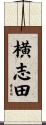 横志田 Scroll