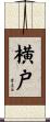 横戸 Scroll