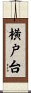横戸台 Scroll