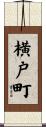 横戸町 Scroll