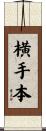 横手本 Scroll
