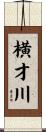 横才川 Scroll