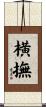 横撫 Scroll