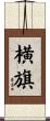 横旗 Scroll