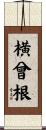 横曾根 Scroll