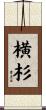 横杉 Scroll
