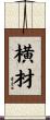 横材 Scroll